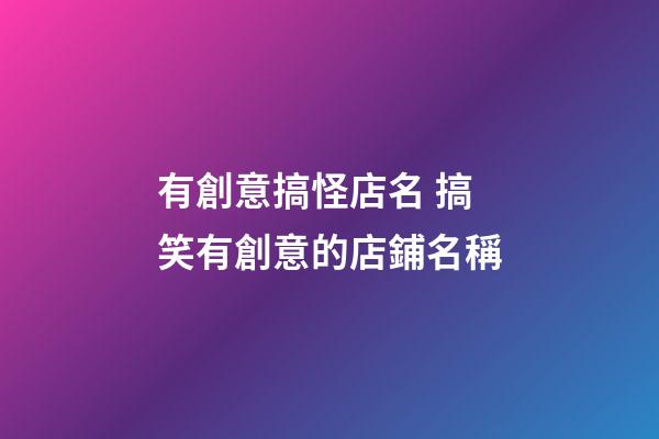 有創意搞怪店名 搞笑有創意的店鋪名稱-第1張-店鋪起名-玄機派